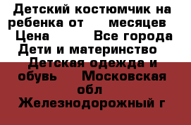 Детский костюмчик на ребенка от 2-6 месяцев  › Цена ­ 230 - Все города Дети и материнство » Детская одежда и обувь   . Московская обл.,Железнодорожный г.